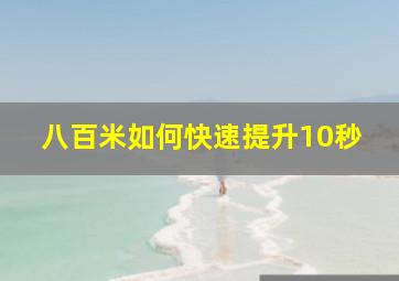 八百米如何快速提升10秒