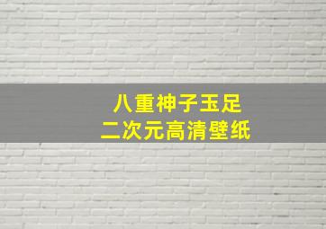 八重神子玉足二次元高清壁纸