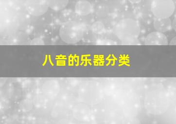 八音的乐器分类