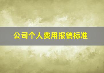 公司个人费用报销标准