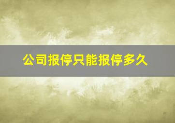 公司报停只能报停多久