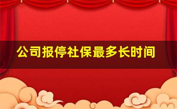 公司报停社保最多长时间