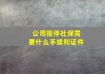 公司报停社保需要什么手续和证件