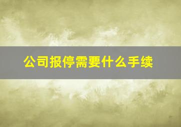 公司报停需要什么手续