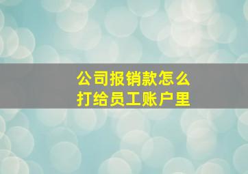 公司报销款怎么打给员工账户里