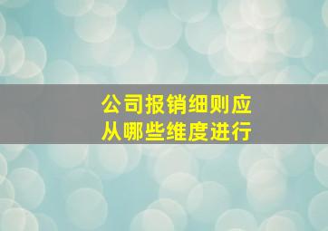 公司报销细则应从哪些维度进行