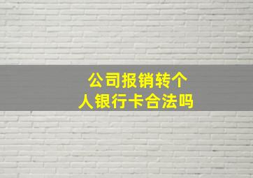 公司报销转个人银行卡合法吗