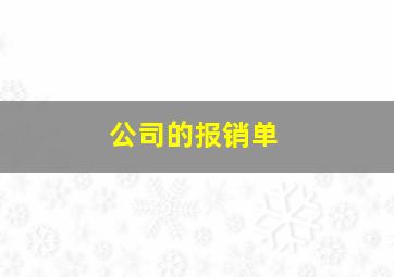 公司的报销单