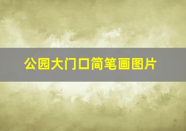 公园大门口简笔画图片