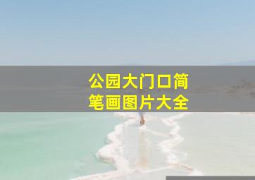 公园大门口简笔画图片大全