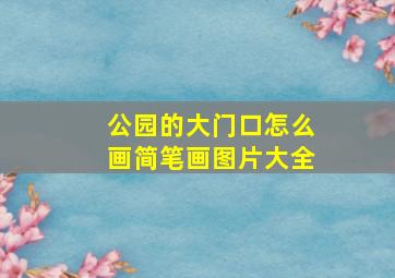 公园的大门口怎么画简笔画图片大全