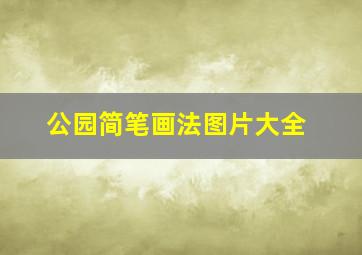 公园简笔画法图片大全