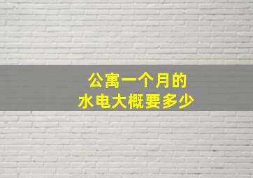 公寓一个月的水电大概要多少