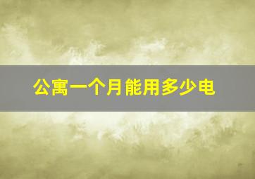 公寓一个月能用多少电