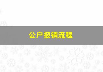 公户报销流程