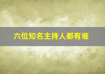 六位知名主持人都有谁