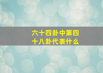 六十四卦中第四十八卦代表什么