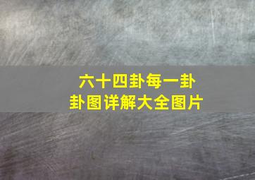 六十四卦每一卦卦图详解大全图片