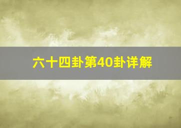 六十四卦第40卦详解