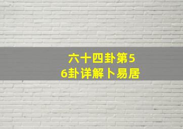 六十四卦第56卦详解卜易居