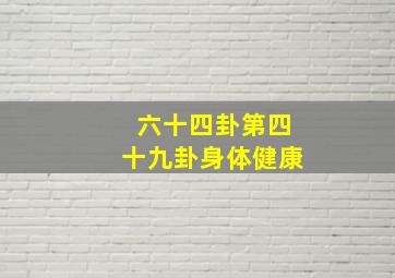 六十四卦第四十九卦身体健康