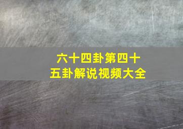 六十四卦第四十五卦解说视频大全