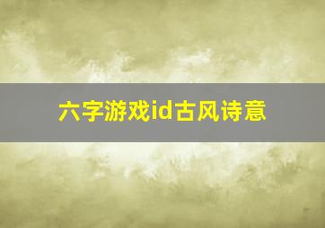 六字游戏id古风诗意