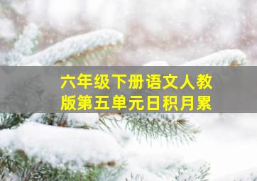 六年级下册语文人教版第五单元日积月累