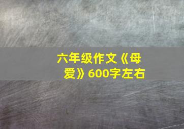 六年级作文《母爱》600字左右