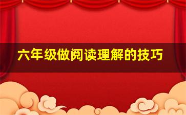 六年级做阅读理解的技巧