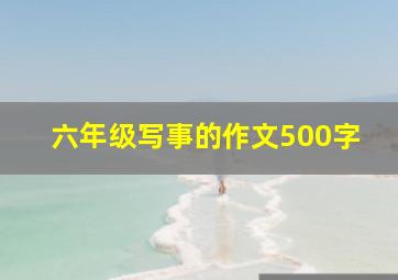 六年级写事的作文500字