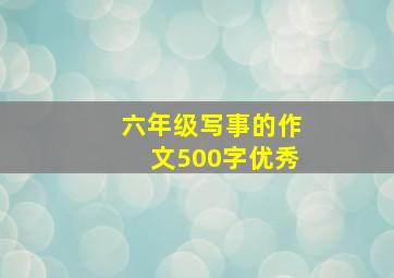 六年级写事的作文500字优秀