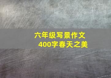 六年级写景作文400字春天之美