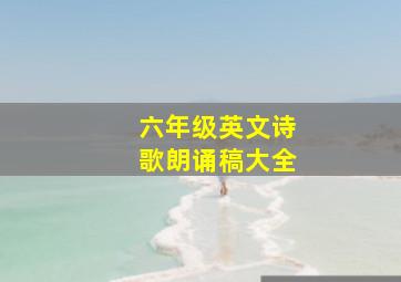 六年级英文诗歌朗诵稿大全