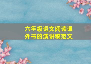 六年级语文阅读课外书的演讲稿范文