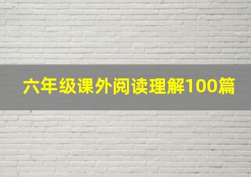 六年级课外阅读理解100篇