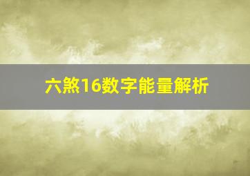 六煞16数字能量解析