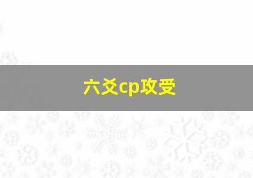 六爻cp攻受