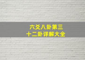 六爻八卦第三十二卦详解大全