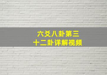 六爻八卦第三十二卦详解视频