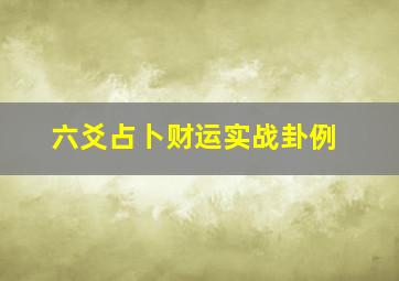 六爻占卜财运实战卦例