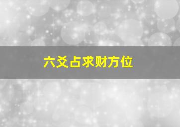 六爻占求财方位