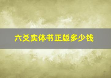 六爻实体书正版多少钱