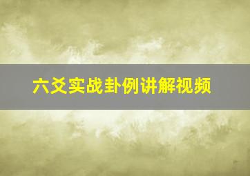 六爻实战卦例讲解视频