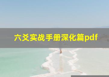 六爻实战手册深化篇pdf