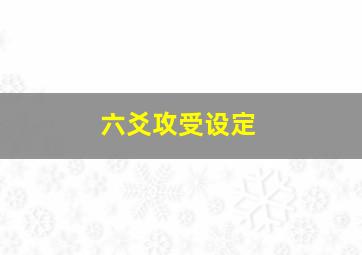 六爻攻受设定