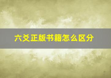 六爻正版书籍怎么区分