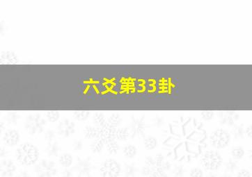 六爻第33卦