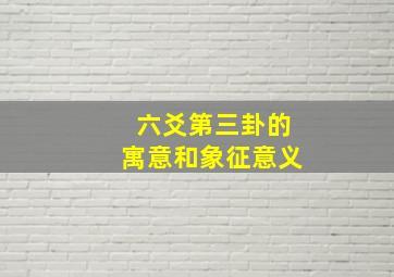 六爻第三卦的寓意和象征意义