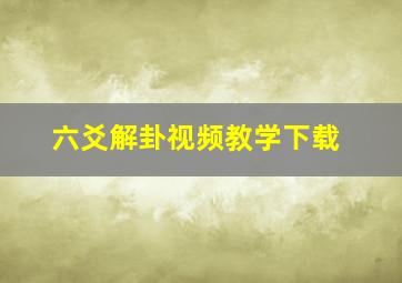 六爻解卦视频教学下载